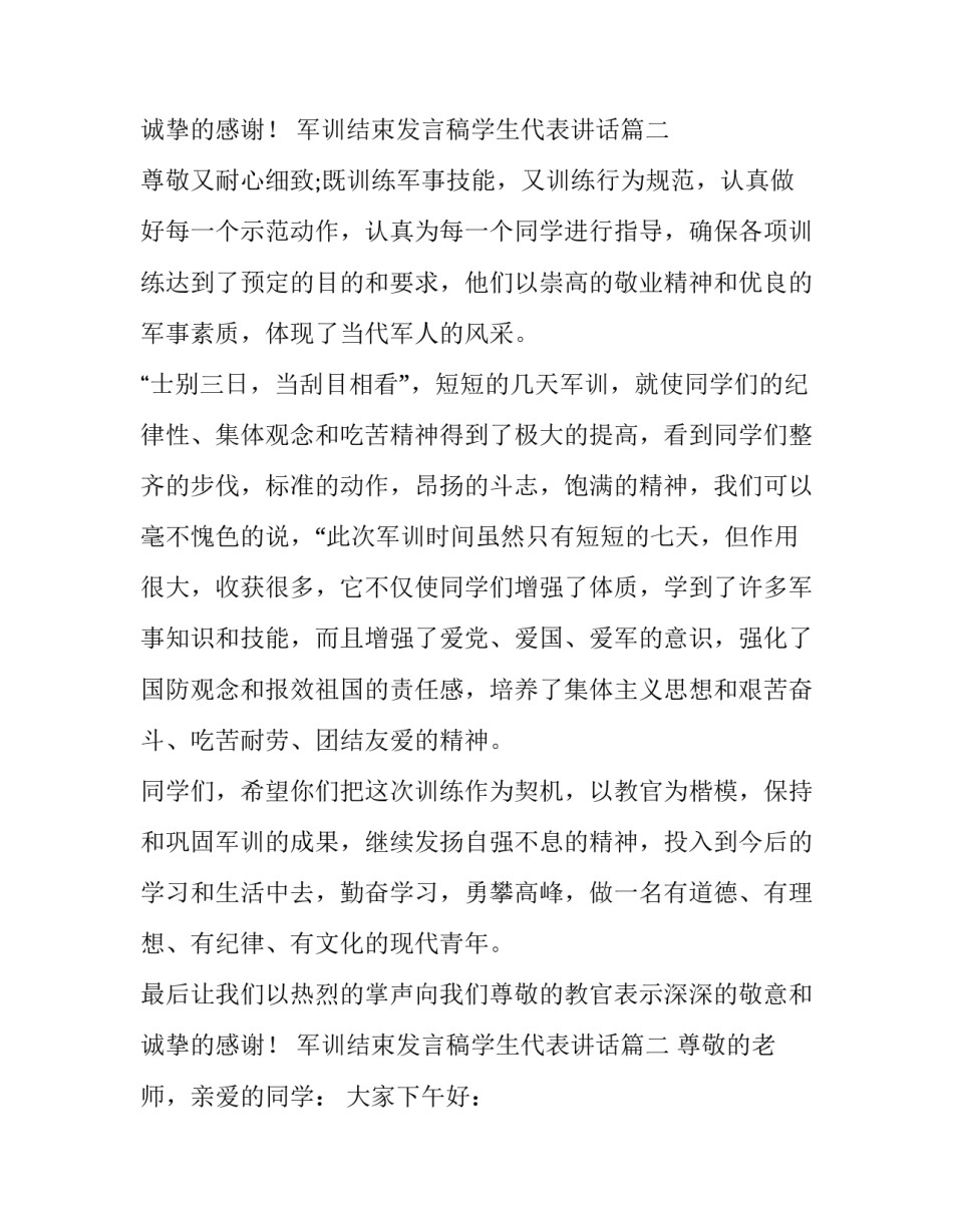 2023年军训结束发言稿学生代表讲话 军训结束发言稿(优质11篇)_第3页