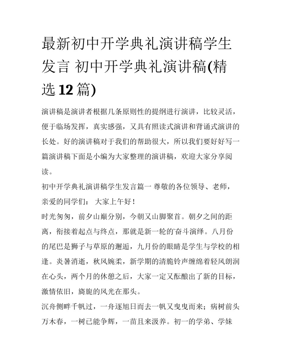 最新初中开学典礼演讲稿学生发言 初中开学典礼演讲稿(精选12篇)_第1页
