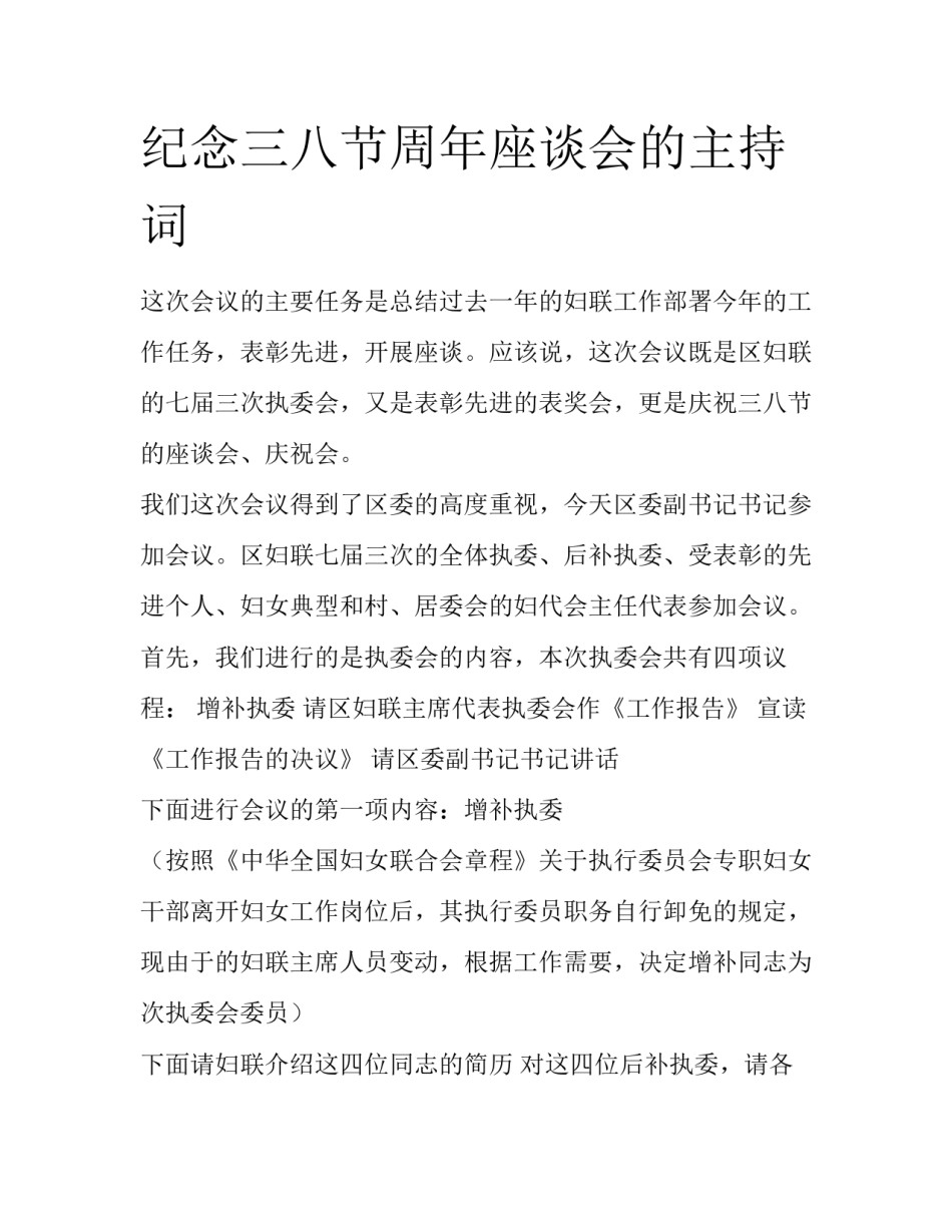 纪念三八节周年座谈会的主持词_第1页