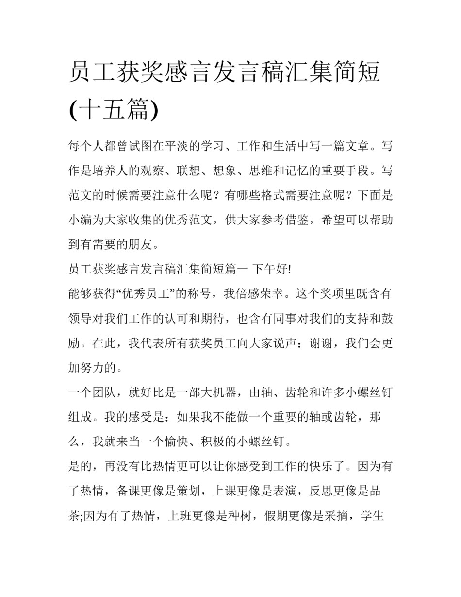 员工获奖感言发言稿汇集简短(十五篇)_第1页