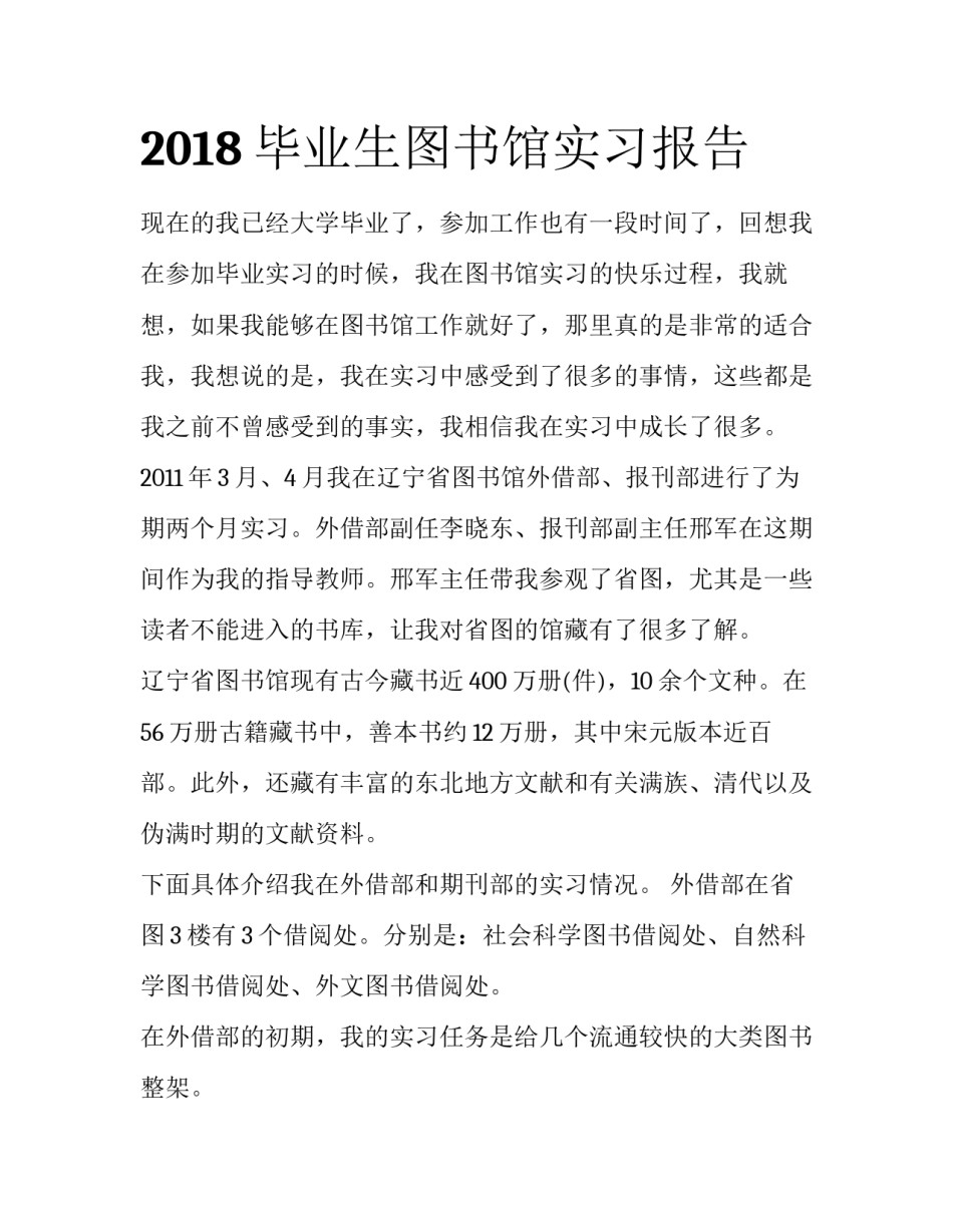 2018毕业生图书馆实习报告_第1页