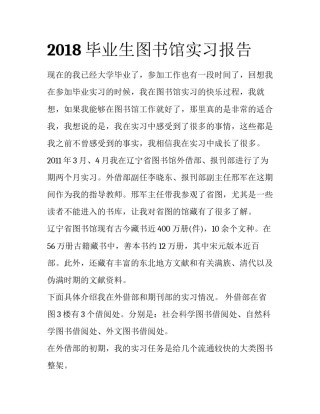 2018毕业生图书馆实习报告