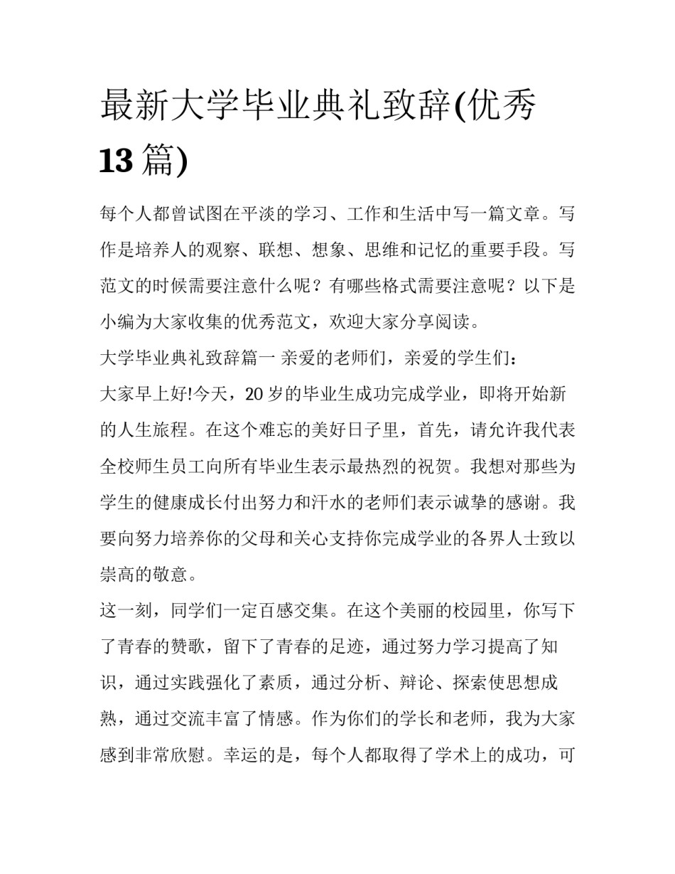 最新大学毕业典礼致辞(优秀13篇)_第1页