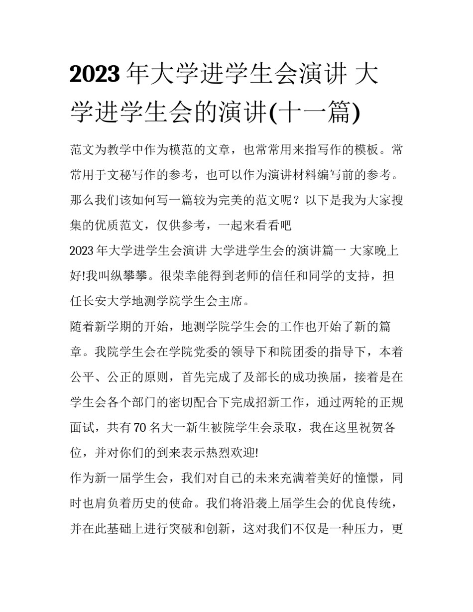 2023年大学进学生会演讲 大学进学生会的演讲(十一篇)_第1页