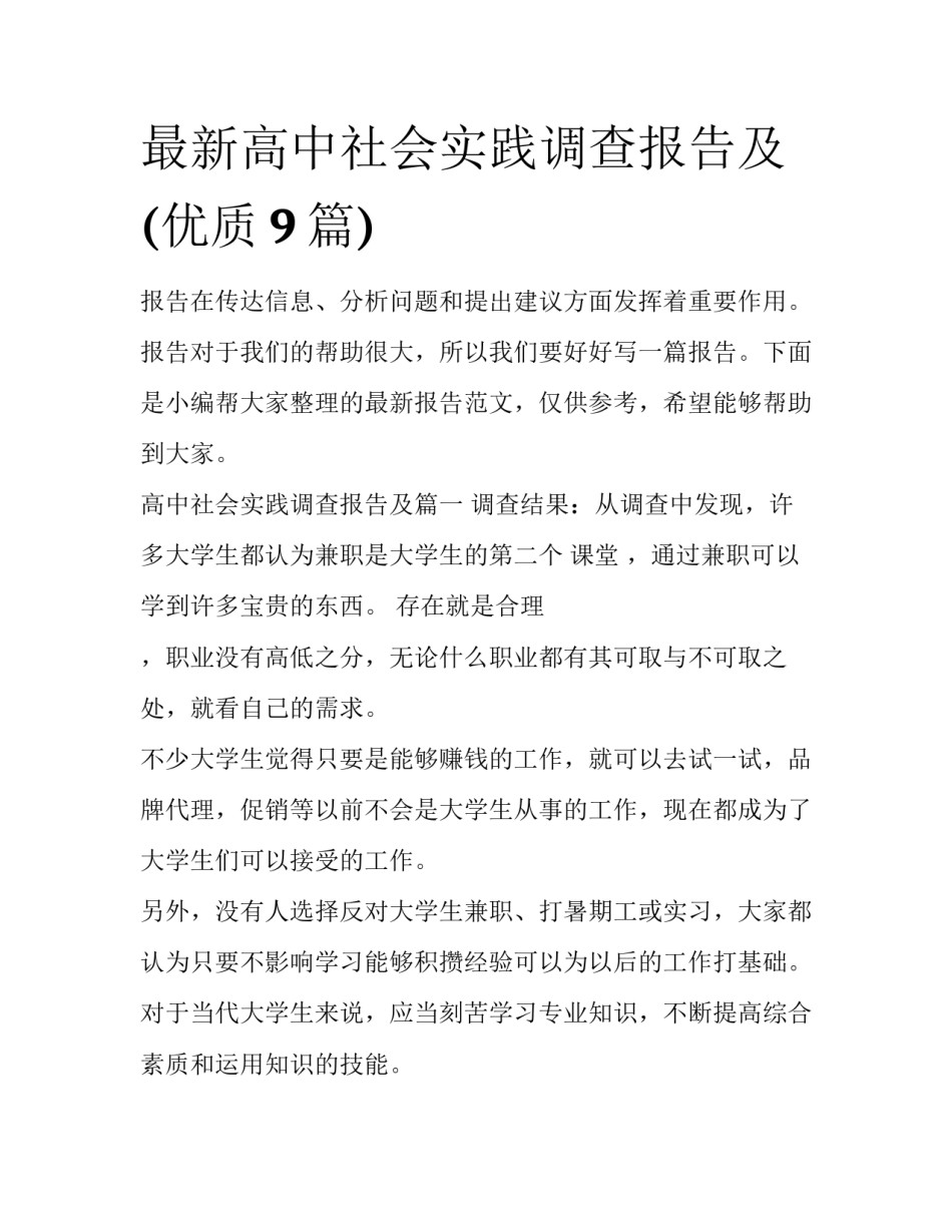 最新高中社会实践调查报告及(优质9篇)_第1页