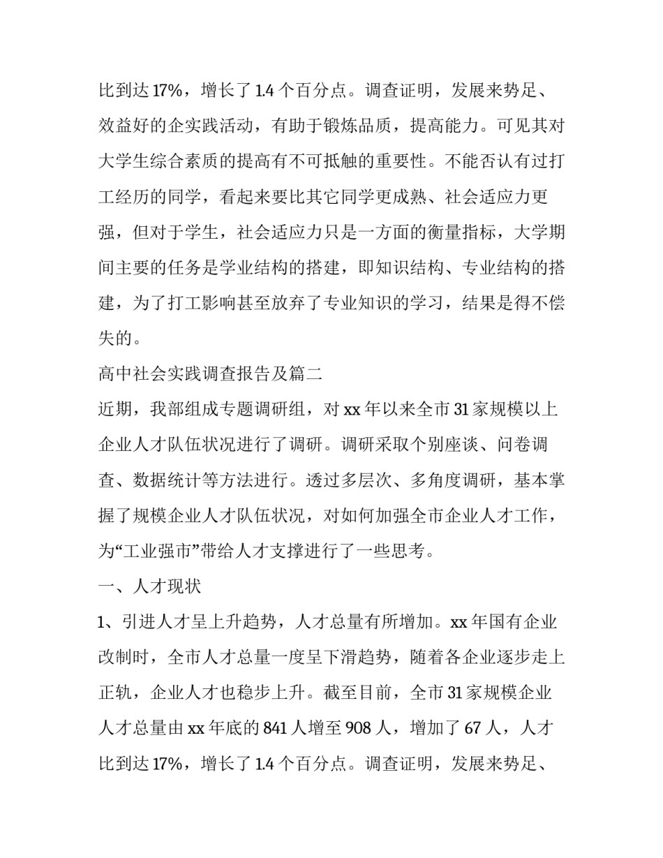 最新高中社会实践调查报告及(优质9篇)_第3页