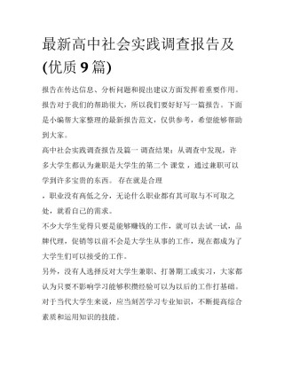 最新高中社会实践调查报告及(优质9篇)