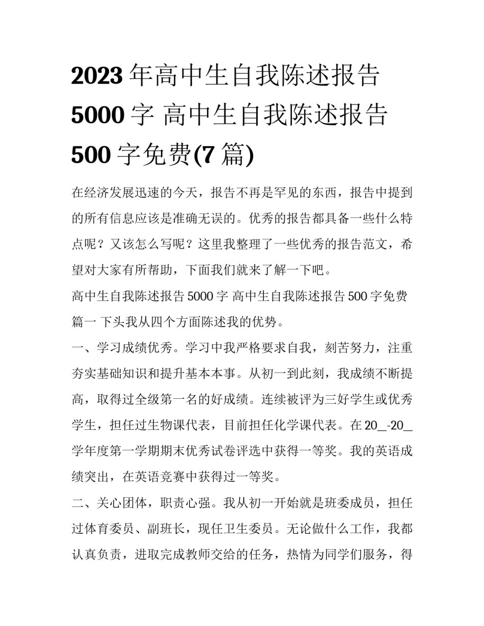 2023年高中生自我陈述报告5000字 高中生自我陈述报告500字免费(7篇)_第1页