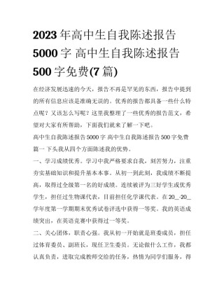 2023年高中生自我陈述报告5000字 高中生自我陈述报告500字免费(7篇)