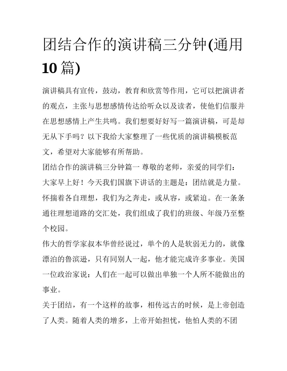 团结合作的演讲稿三分钟(通用10篇)_第1页