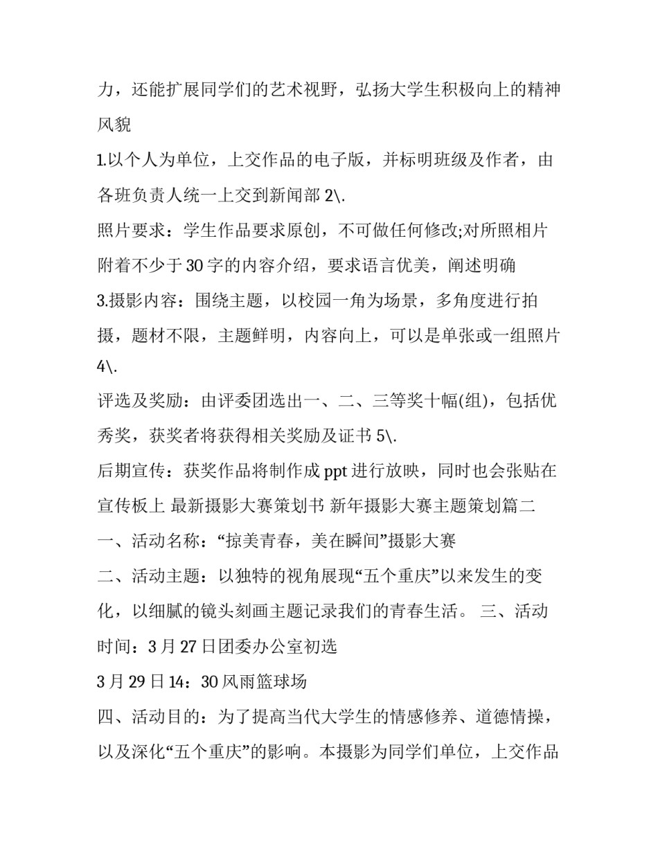 最新摄影大赛策划书 新年摄影大赛主题策划(六篇)_第2页