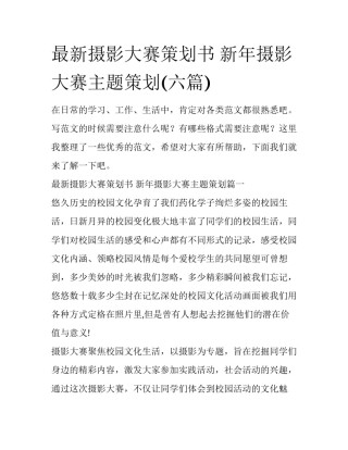 最新摄影大赛策划书 新年摄影大赛主题策划(六篇)