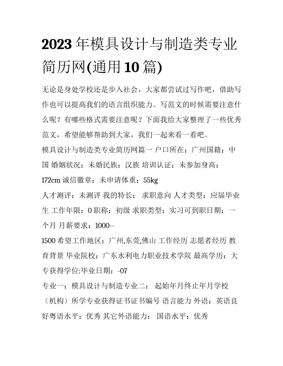 2023年模具设计与制造类专业简历网(通用10篇)_第1页