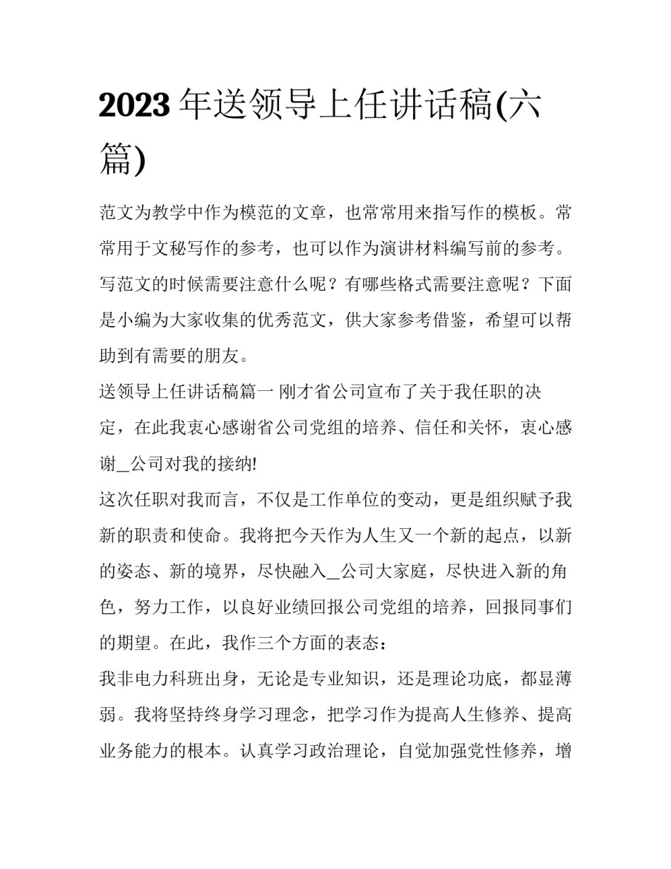 2023年送领导上任讲话稿(六篇)_第1页