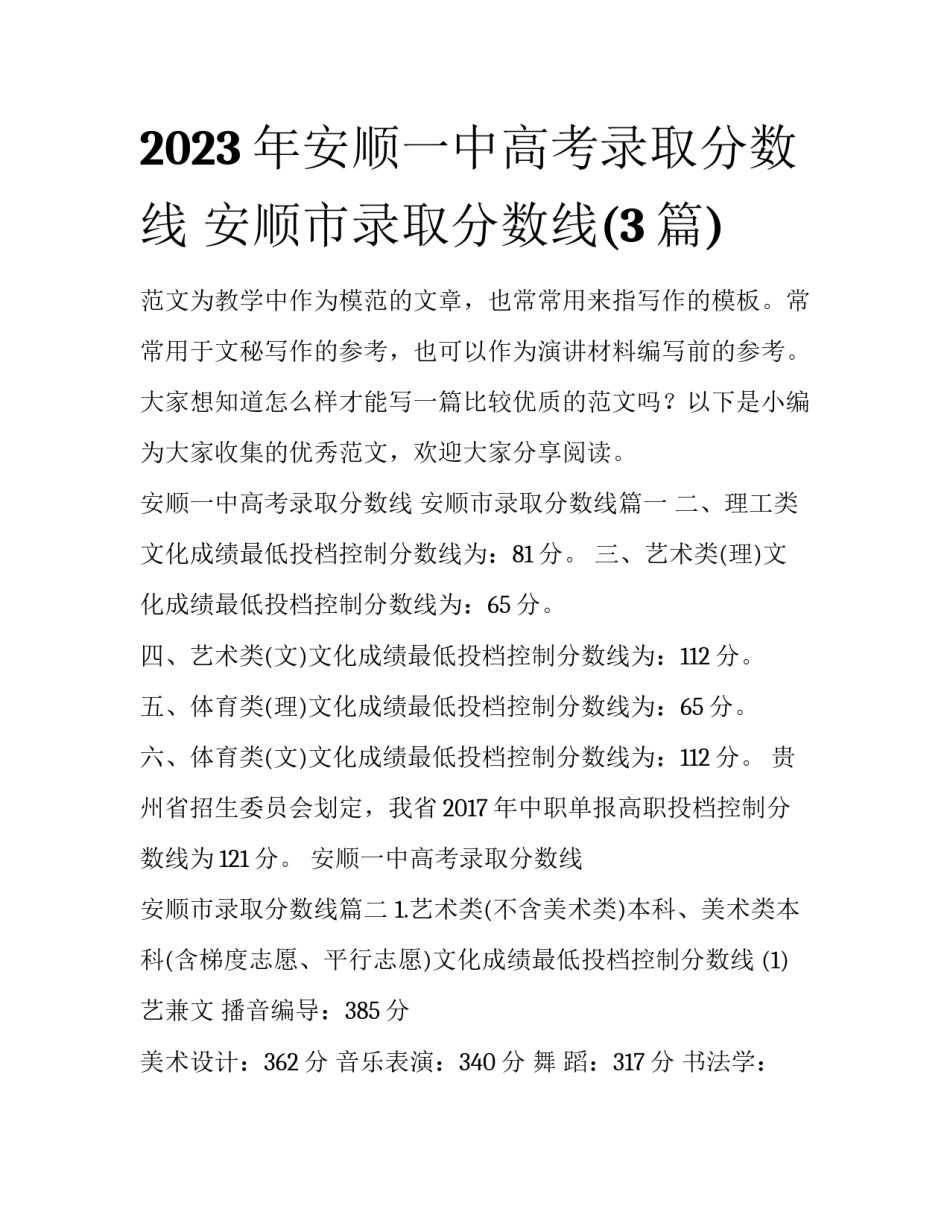 2023年安顺一中高考录取分数线 安顺市录取分数线(3篇)_第1页