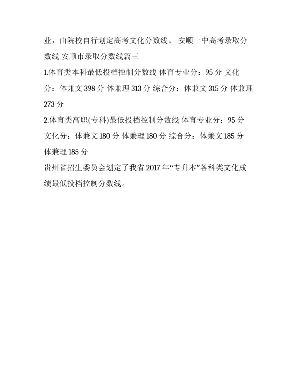 2023年安顺一中高考录取分数线 安顺市录取分数线(3篇)_第3页