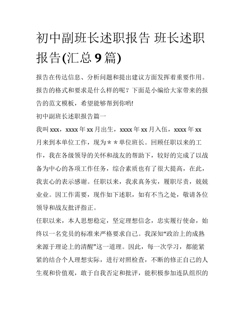 初中副班长述职报告 班长述职报告(汇总9篇)_第1页
