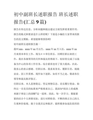 初中副班长述职报告 班长述职报告(汇总9篇)