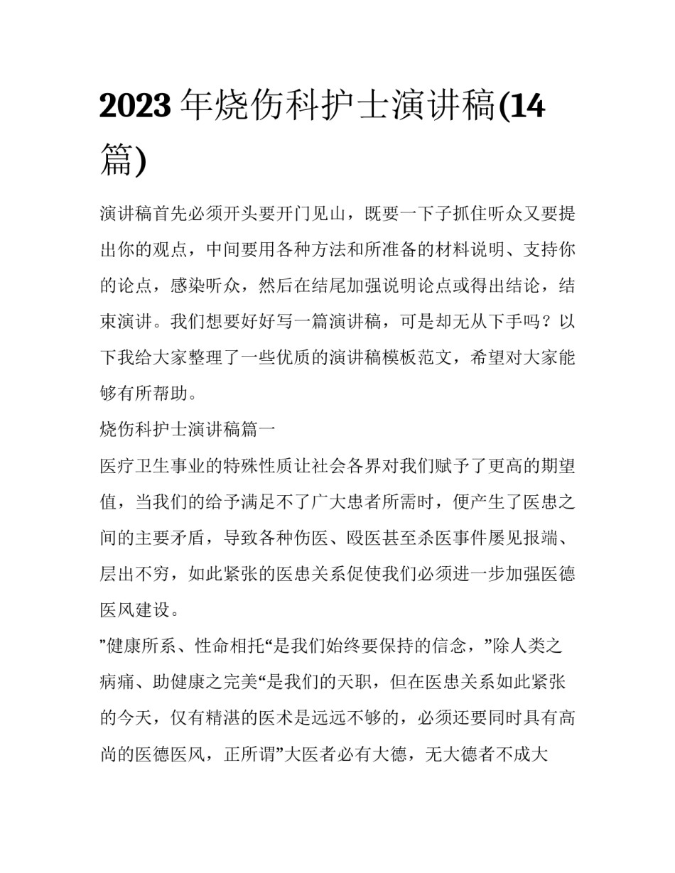 2023年烧伤科护士演讲稿(14篇)_第1页