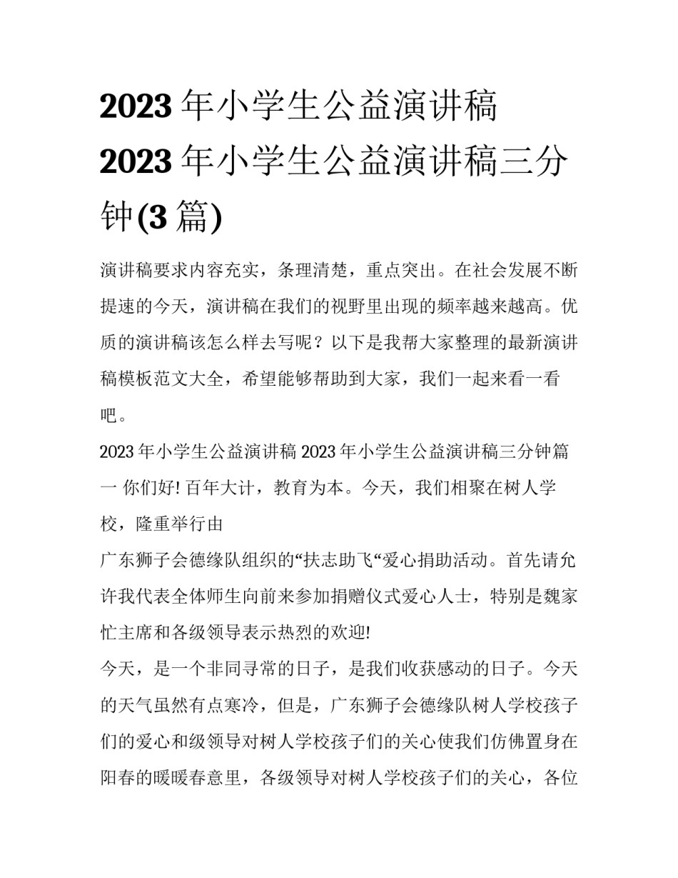 2023年小学生公益演讲稿 2023年小学生公益演讲稿三分钟(3篇)_第1页