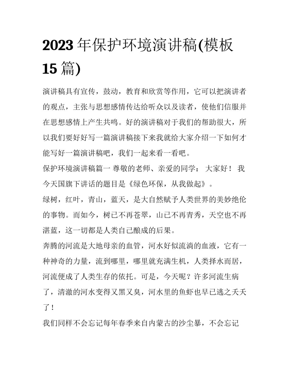 2023年保护环境演讲稿(模板15篇)_第1页