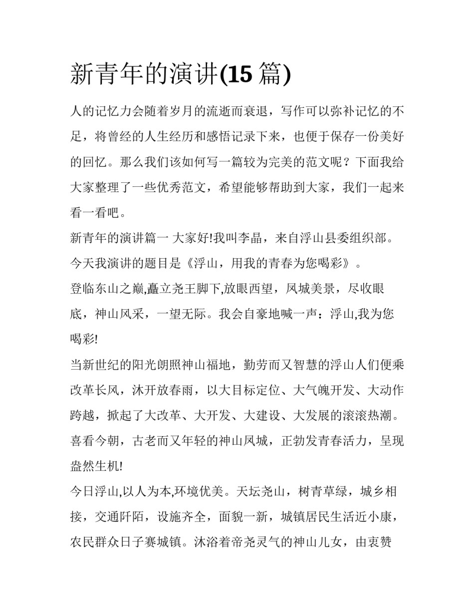 新青年的演讲(15篇)_第1页