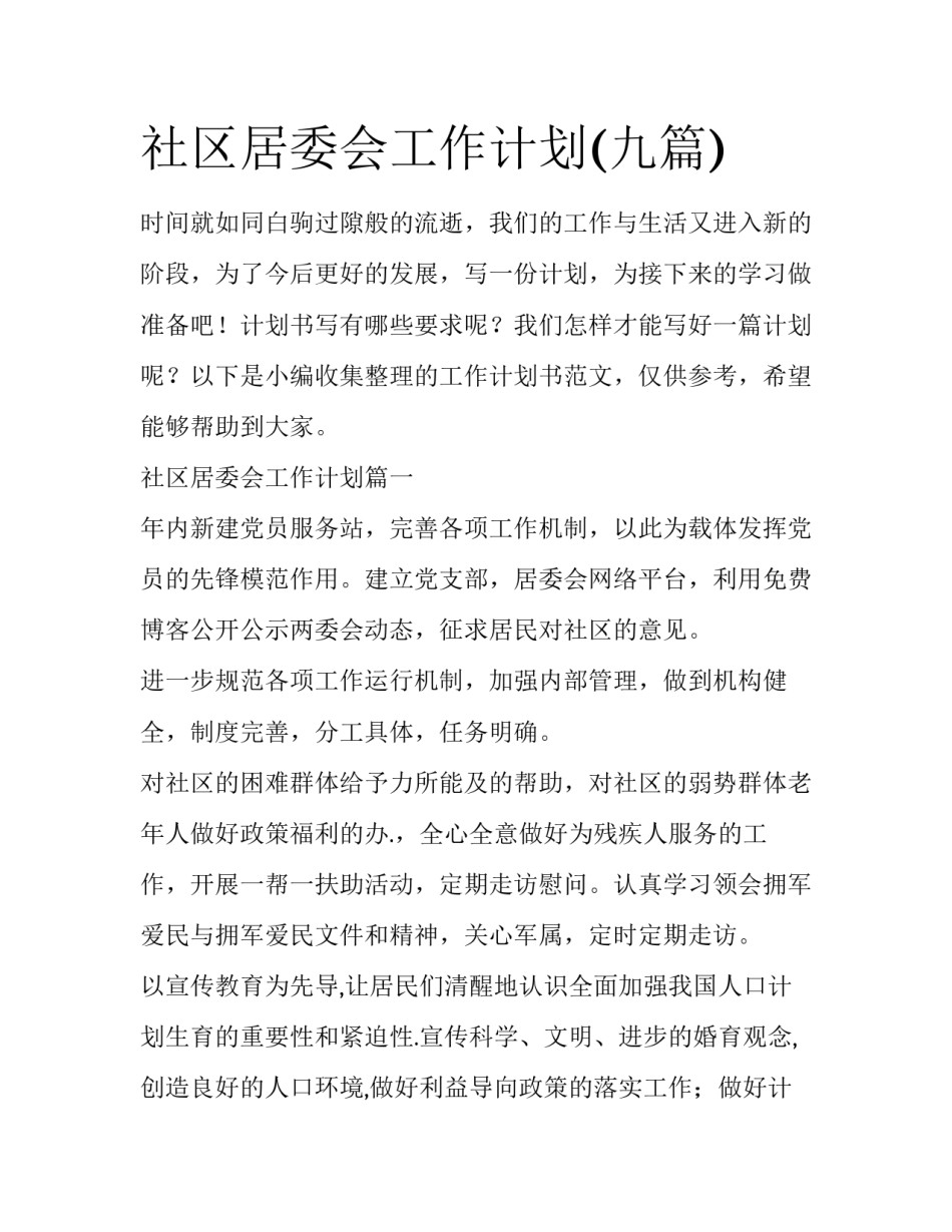 社区居委会工作计划(九篇)_第1页