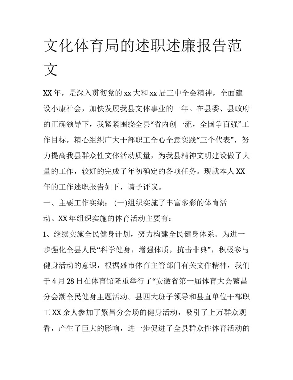 文化体育局的述职述廉报告范文_第1页