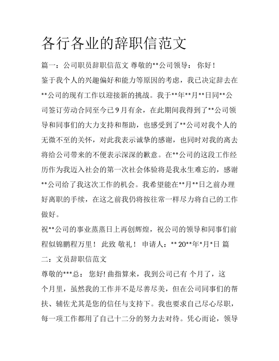 各行各业的辞职信范文_第1页