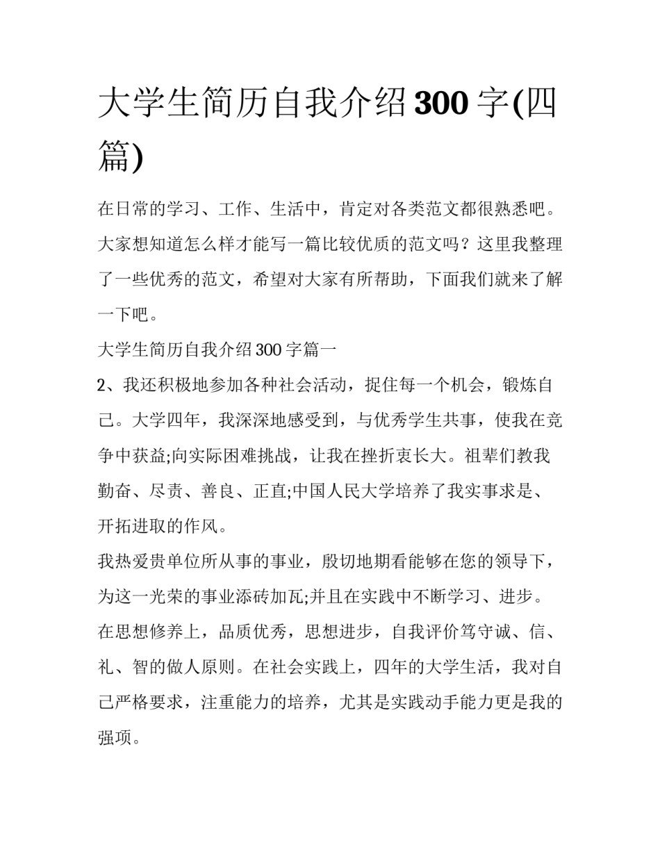 大学生简历自我介绍300字(四篇)_第1页
