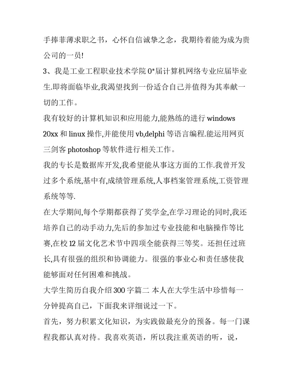 大学生简历自我介绍300字(四篇)_第2页