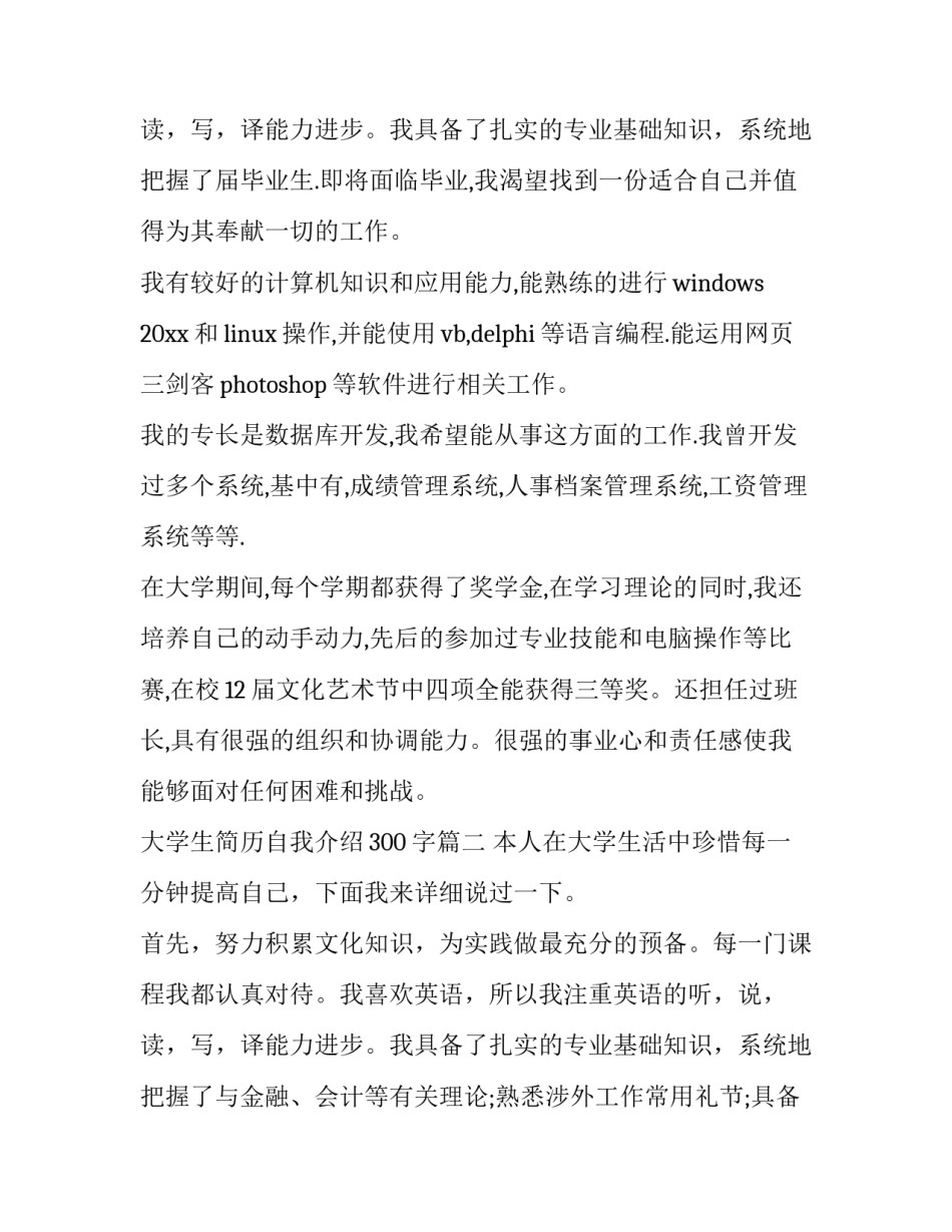 大学生简历自我介绍300字(四篇)_第3页
