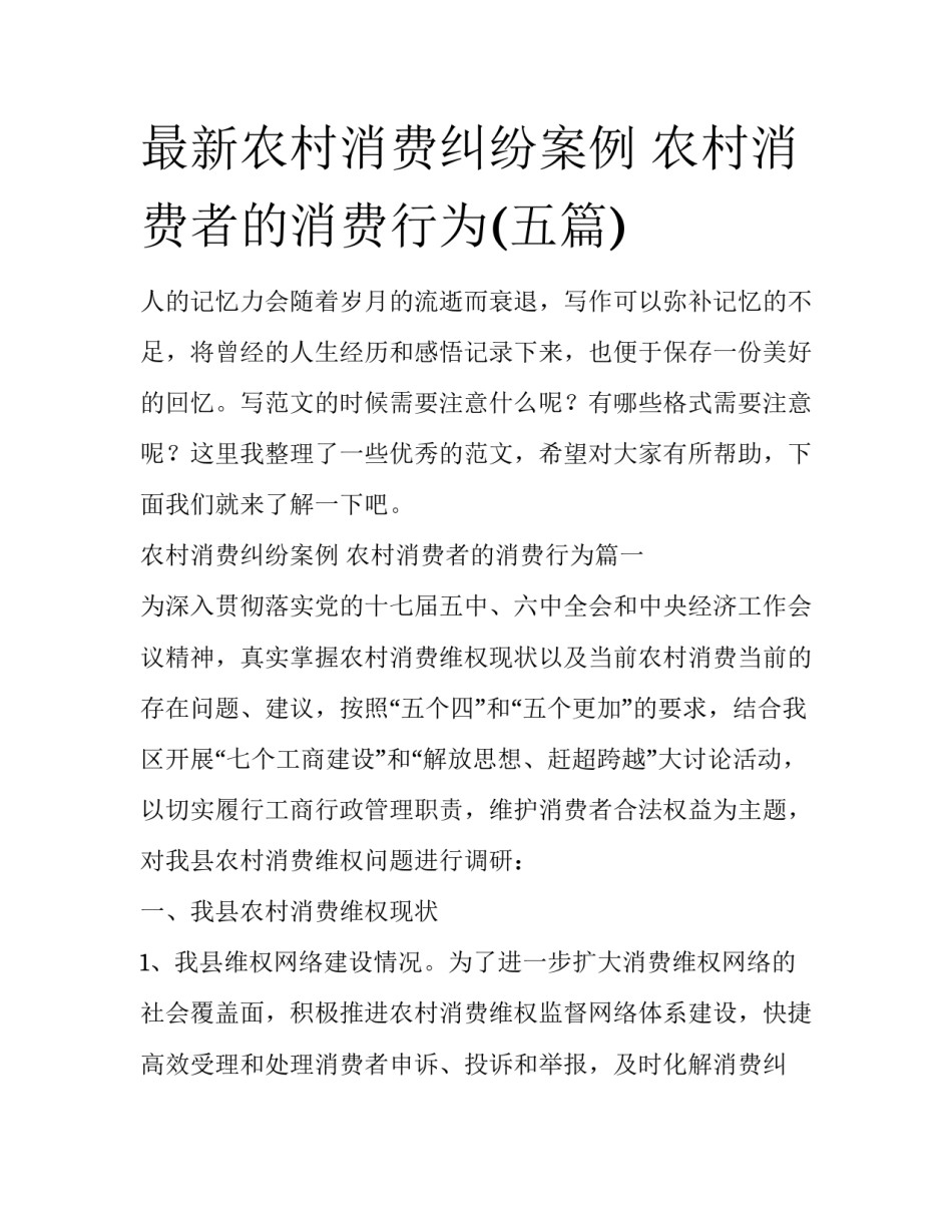 最新农村消费纠纷案例 农村消费者的消费行为(五篇)_第1页