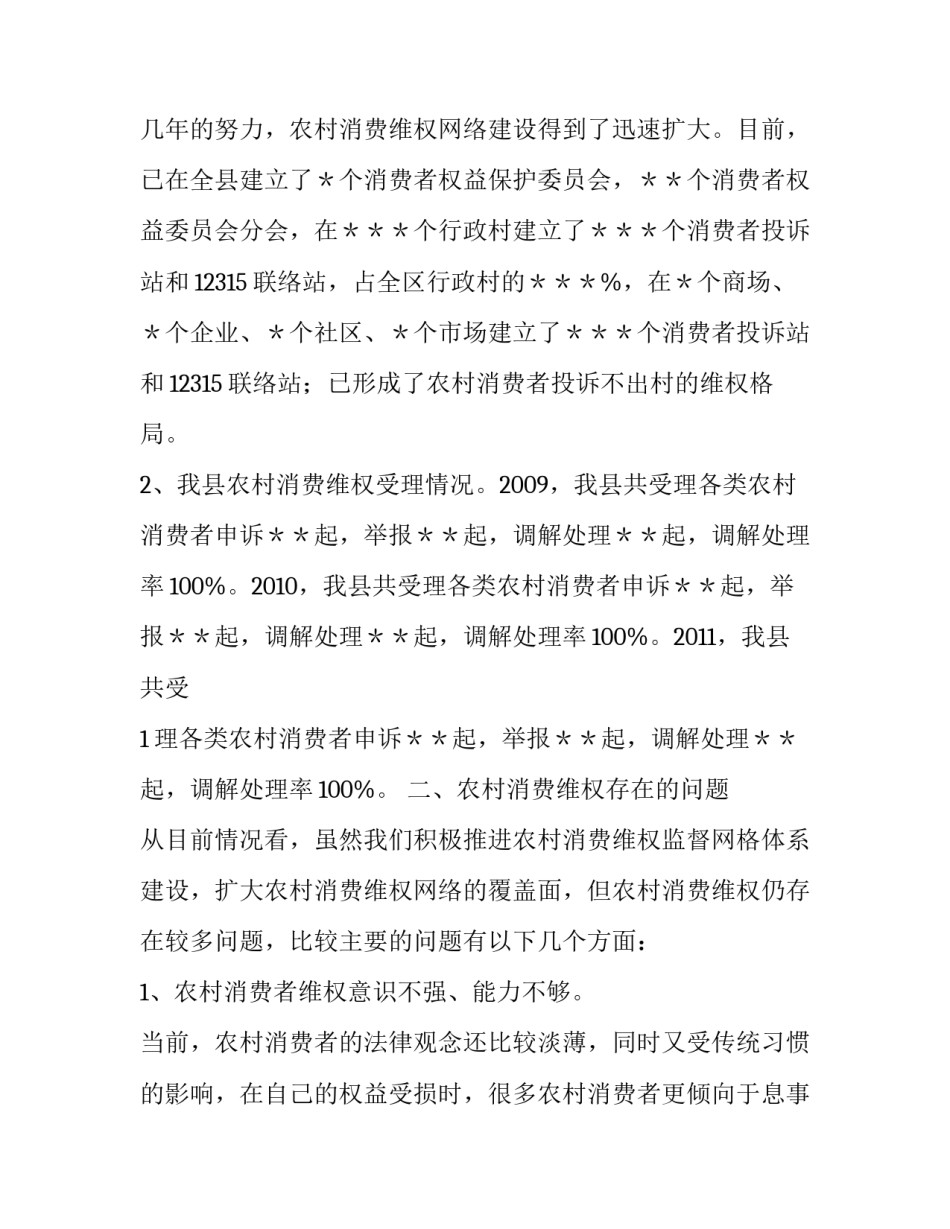 最新农村消费纠纷案例 农村消费者的消费行为(五篇)_第3页