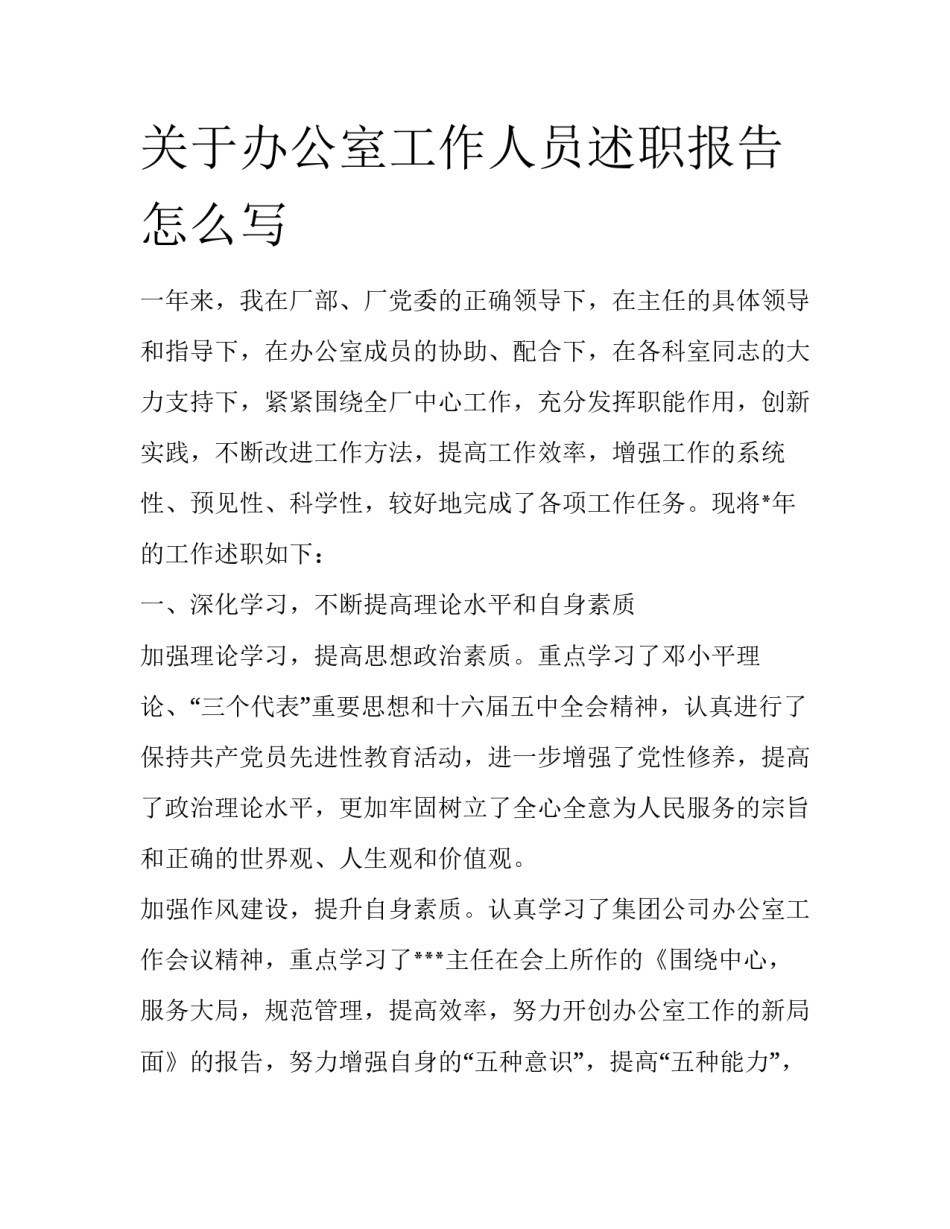 关于办公室工作人员述职报告怎么写_第1页