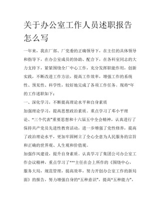 关于办公室工作人员述职报告怎么写