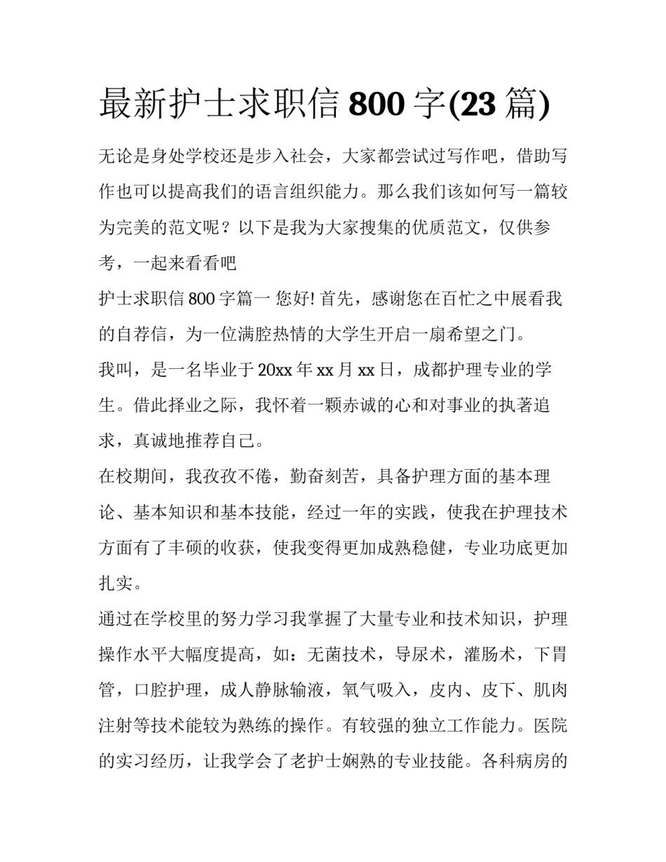 最新护士求职信800字(23篇)_第1页
