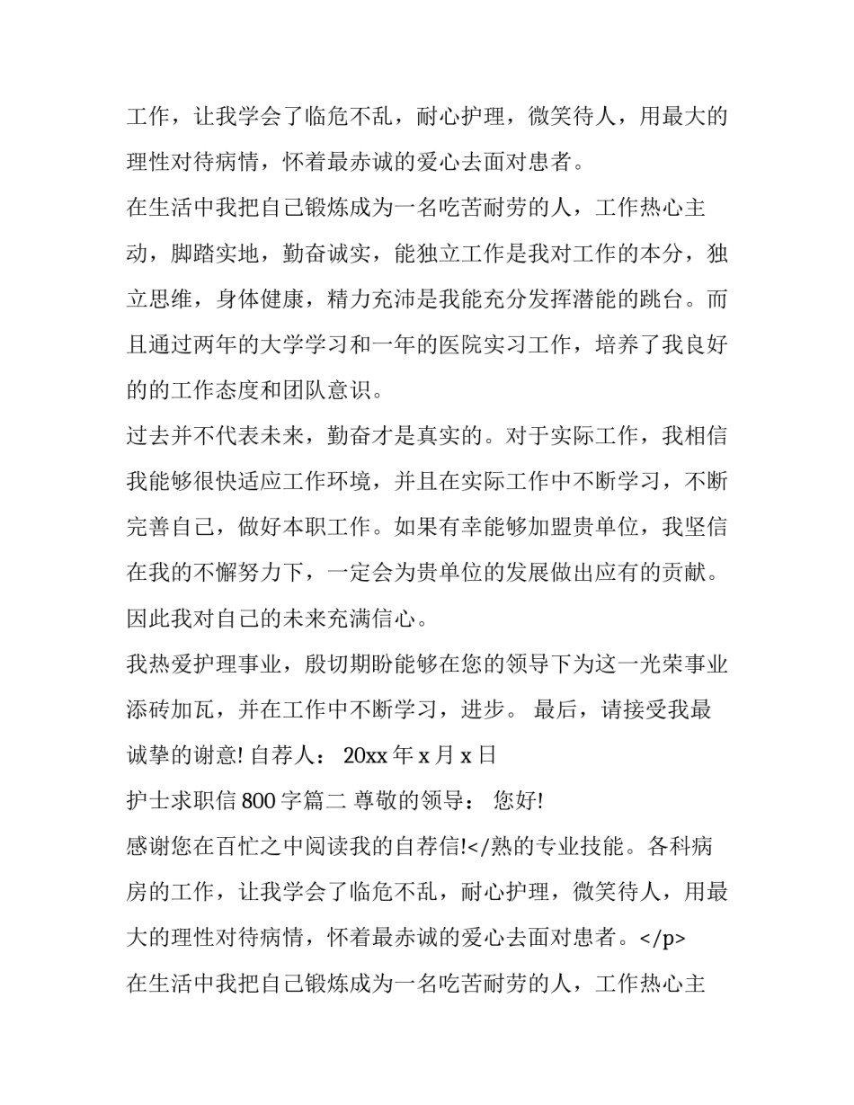最新护士求职信800字(23篇)_第2页