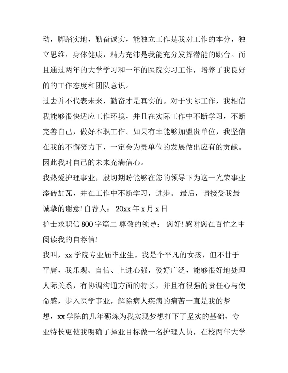 最新护士求职信800字(23篇)_第3页