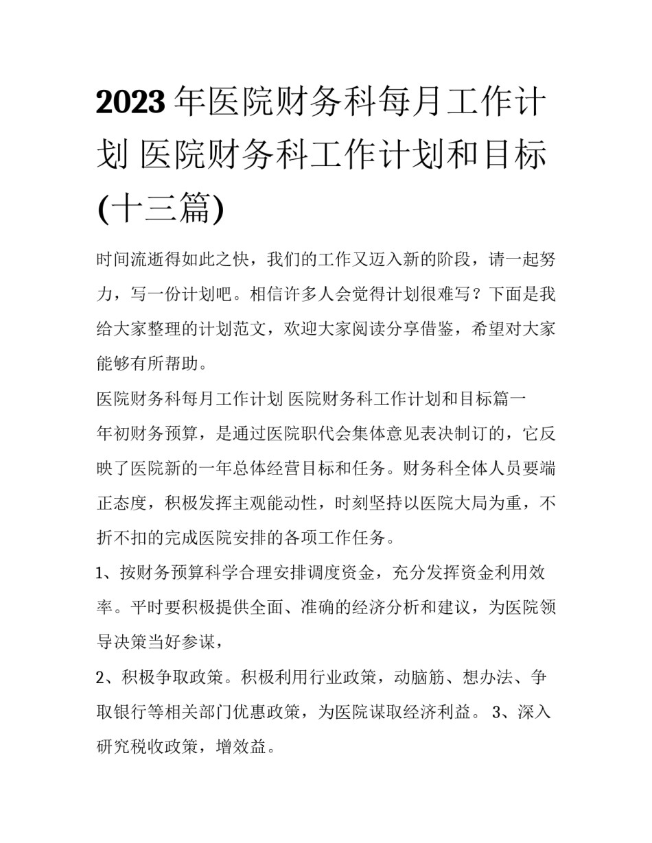 2023年医院财务科每月工作计划 医院财务科工作计划和目标(十三篇)_第1页