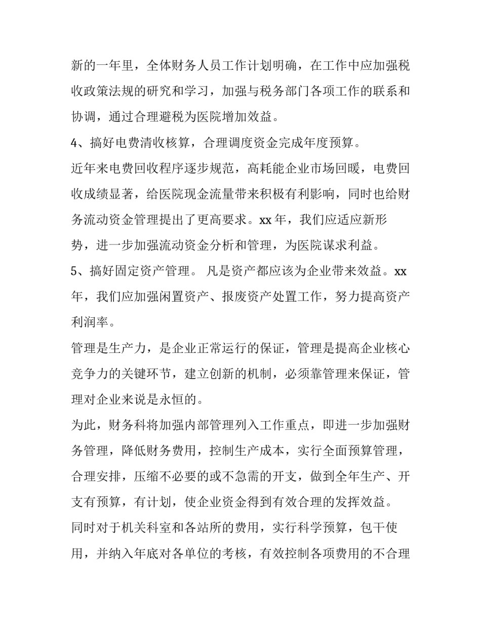 2023年医院财务科每月工作计划 医院财务科工作计划和目标(十三篇)_第2页