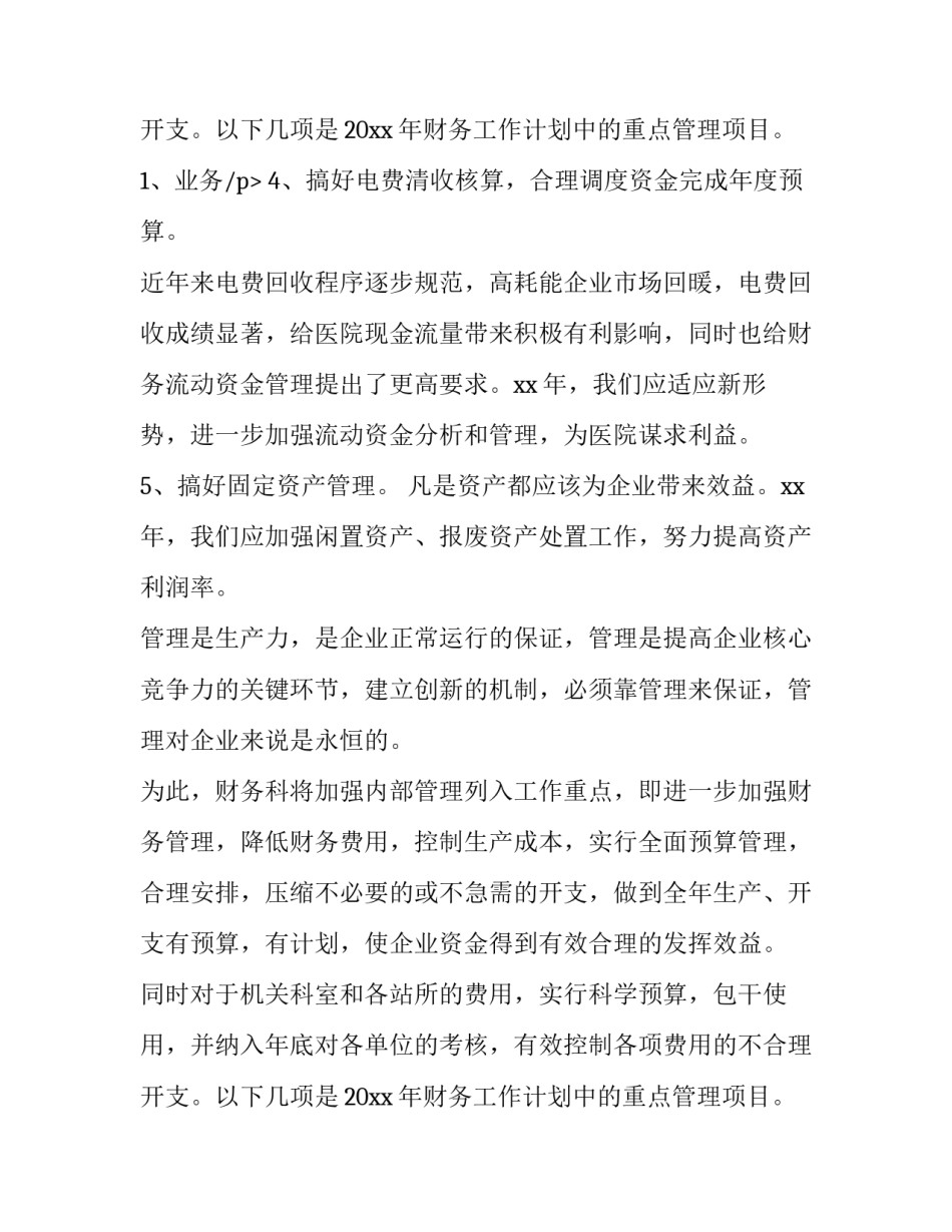 2023年医院财务科每月工作计划 医院财务科工作计划和目标(十三篇)_第3页