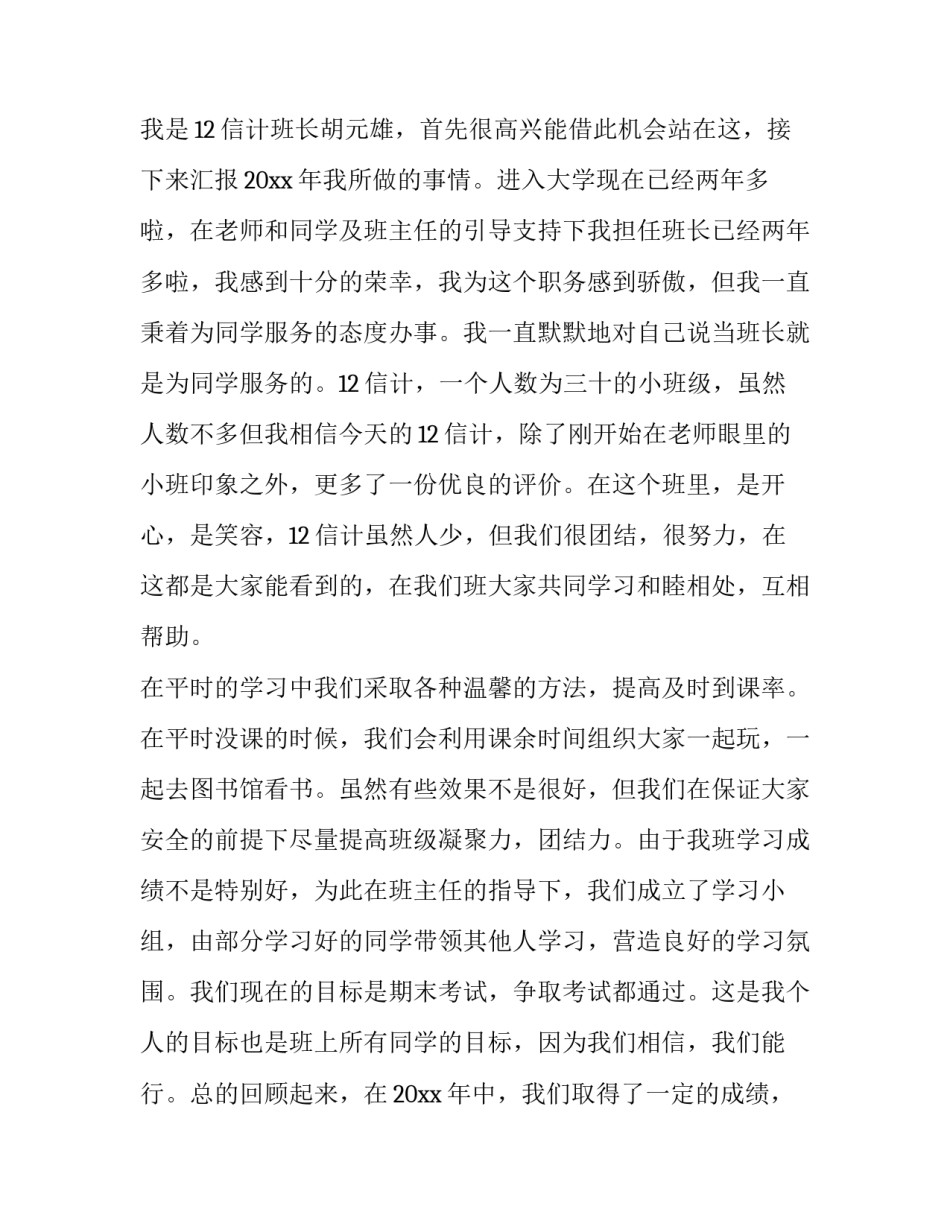 大学副班长述职报告(实用15篇)_第3页