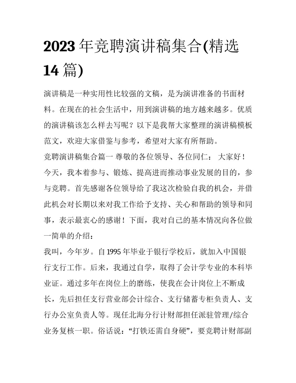 2023年竞聘演讲稿集合(精选14篇)_第1页