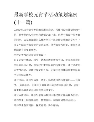 最新学校元宵节活动策划案例(十一篇)