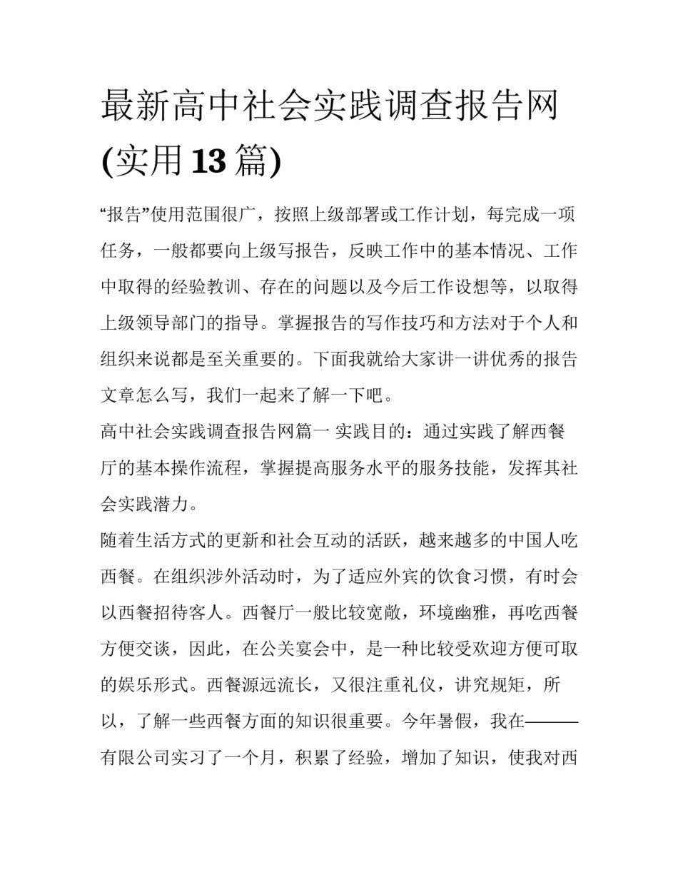 最新高中社会实践调查报告网(实用13篇)_第1页