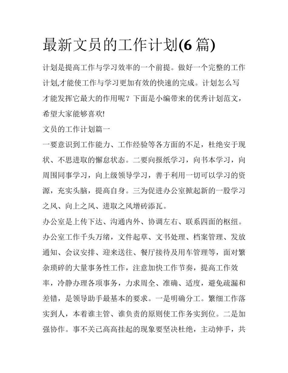 最新文员的工作计划(6篇)_第1页