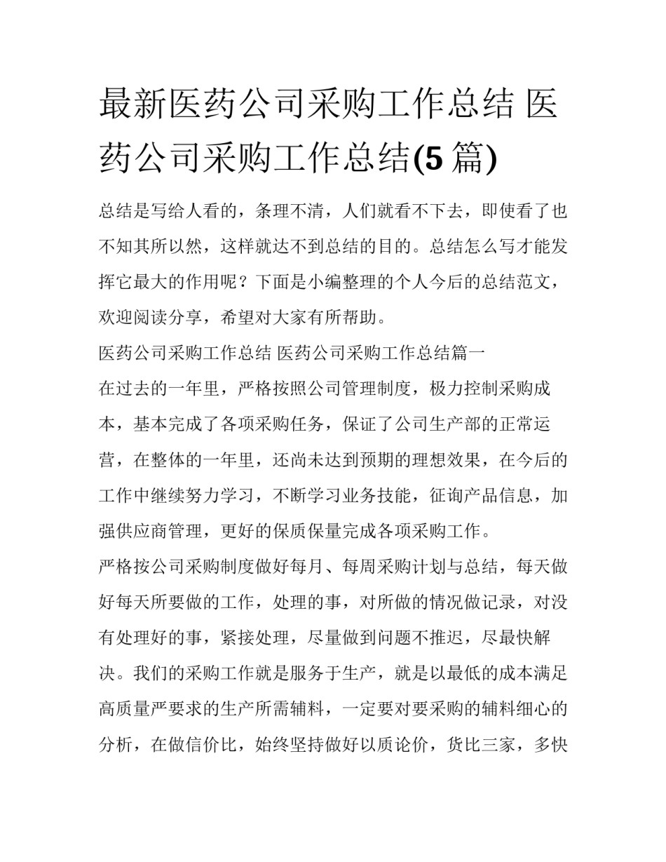 最新医药公司采购工作总结 医药公司采购工作总结(5篇)_第1页