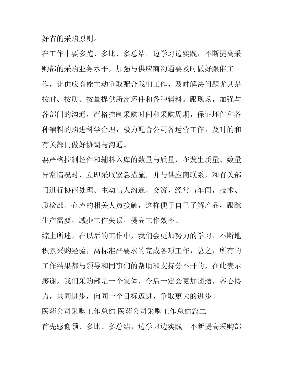 最新医药公司采购工作总结 医药公司采购工作总结(5篇)_第2页