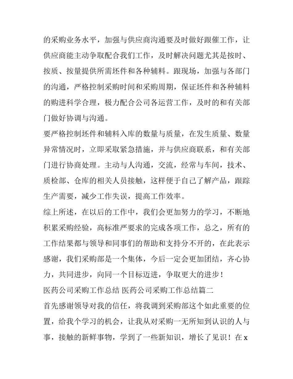最新医药公司采购工作总结 医药公司采购工作总结(5篇)_第3页